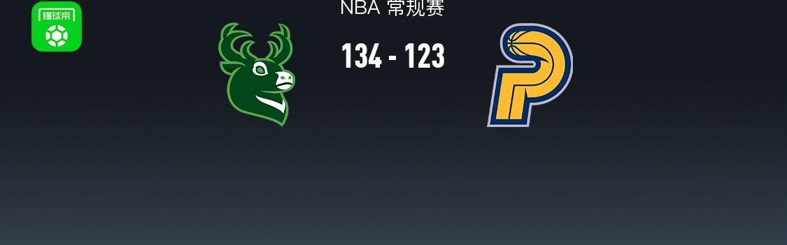 足球直播-NBA战报：雄鹿134-123步行者，内史密斯空砍32分